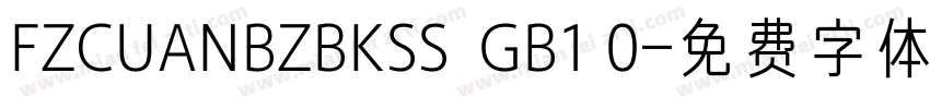 FZCUANBZBKSS  GB1 0字体转换